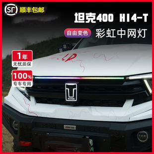 坦克400Hi4-T发光中网贯穿式日行灯流光灯车标改装装饰条氛围灯