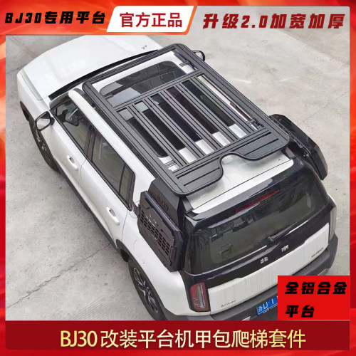 适用新北京BJ30车顶行李架平台爬梯机甲包装饰行李框套件帐篷BJ40