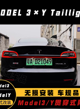适用于Tesla特斯拉ModelYModel3贯穿式尾灯改装后杠灯尾门贯穿灯
