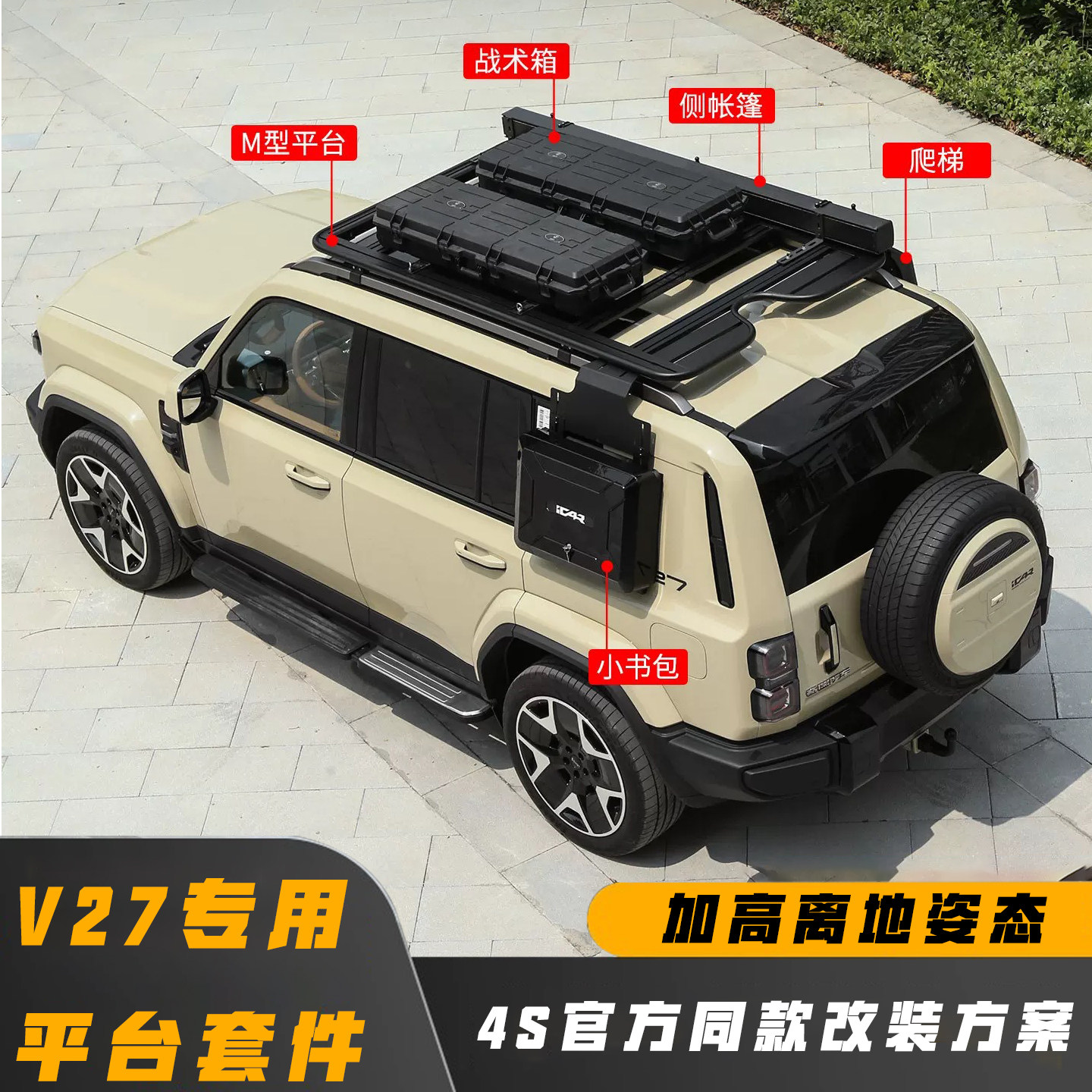 奇瑞iCARV27车顶平台套件行李架爬梯侧帐蓬户外装备车顶改装配件图片
