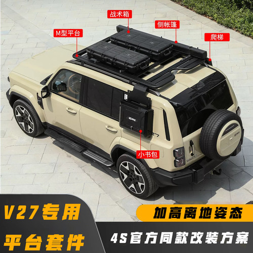 奇瑞iCARV27车顶平台套件行李架爬梯侧帐蓬户外装备车顶改装配件
