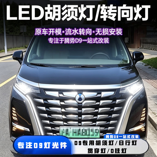 适用22-26款腾势d9胡须灯中网贯穿灯无损对插日行灯转向D柱灯改装