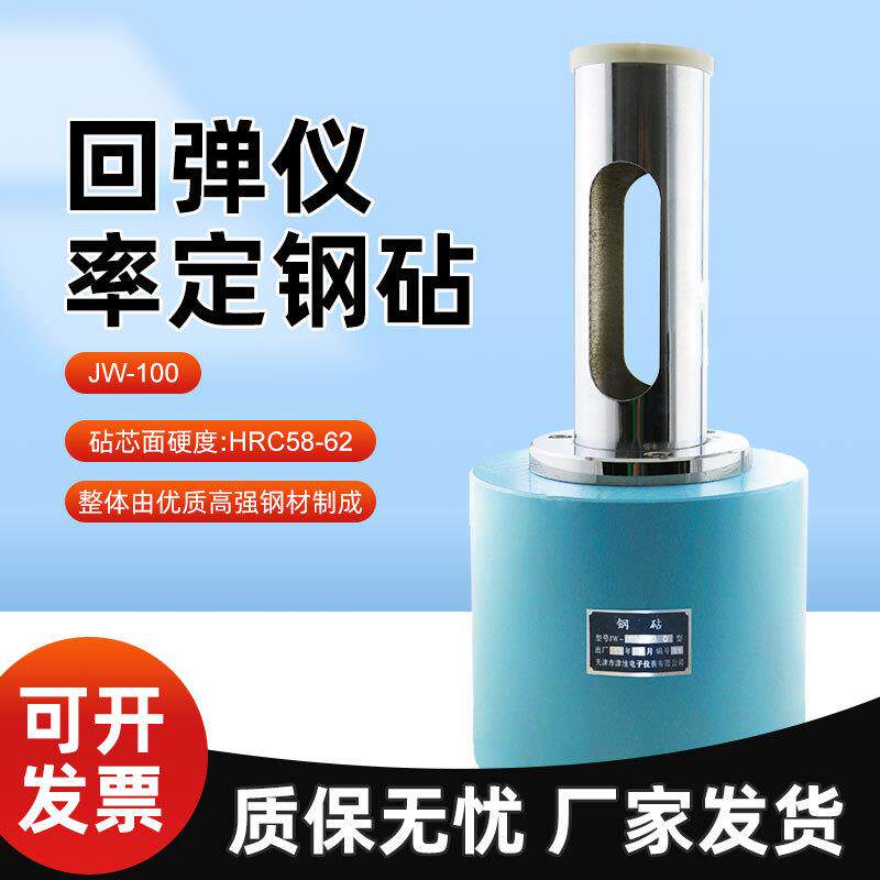 JW-450型 高强钢砧混凝土回弹仪钢砧JW-225JW-1000回弹仪钢砧