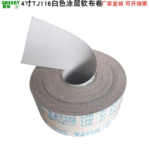 4寸JB-5白砂软布卷TJ116白色涂层手撕砂布卷厂家直销砂纸卷软布卷