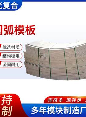 圆弧模板建筑圆弧木模板桥梁弧形异形组合建筑钢模板圆弧模板
