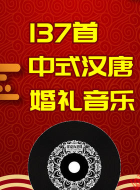 中式汉唐婚礼音乐喜庆中国风古典婚庆唯美结婚素材资料背景歌曲