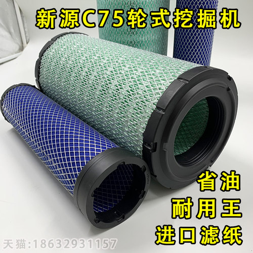 新源C75轮式挖掘机 PU1634空气滤芯 优质空气过滤芯一套宽16长34
