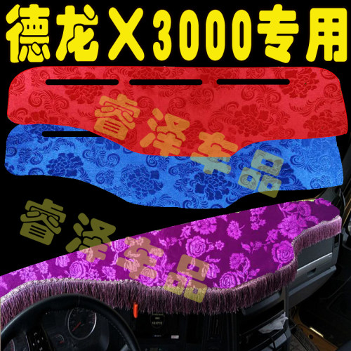 德龙x3000货车防晒防滑仪表台