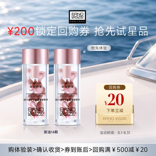 【会员专享】奥伦纳素胜肽紧塑眼部精华油7颗*2瓶+20元回购券