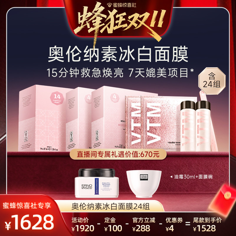 【蜂狂双11】奥伦纳素冰白面膜24组修护保湿涂抹面膜急救焕亮