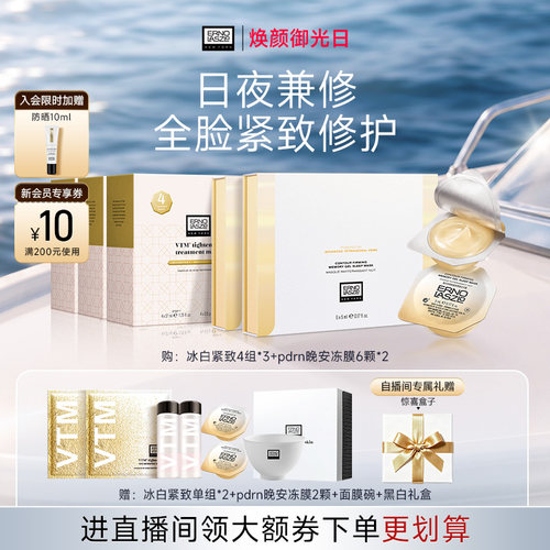 【自播专属】奥伦纳素冰白紧致面膜+pdrn晚安冻膜日夜提拉紧致