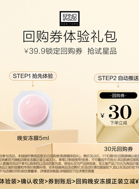 【聚划算】奥伦纳素冻膜次抛5ml 保湿紧致修护舒缓+30元回购券
