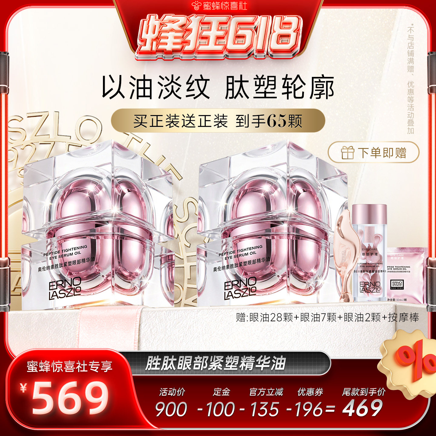 【蜂狂618】奥伦纳素胜肽紧塑眼部精华油紧塑保湿抗皱
