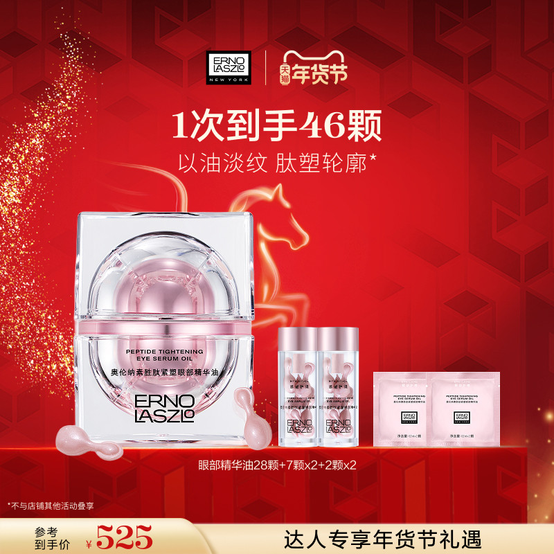 【朱拾柒粉丝专享】奥伦纳素胜肽紧塑眼部精华油紧塑保湿修护抗皱,美容护肤/美体/精油,眼部精华,淘宝优惠券,粉丝福利购,淘宝优惠卷