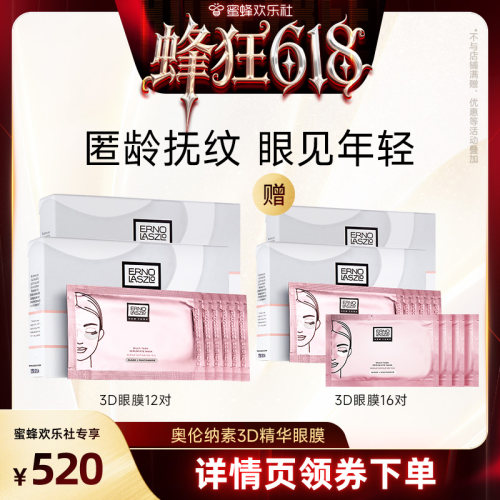 【蜂狂618】奥伦纳素青春精华3D眼膜贴 保湿抗皱紧致修护