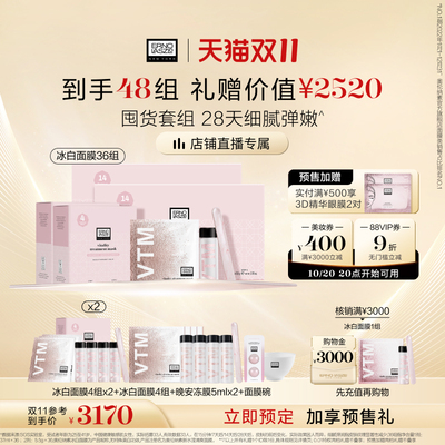【双11立即预定】奥伦纳素冰白面膜48组 自调泥膜软膜涂抹面膜