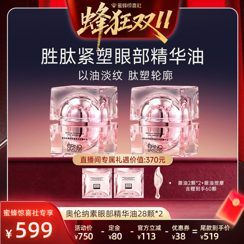 【蜂狂双11】奥伦纳素胜肽紧塑眼部精华油紧塑保湿抗皱