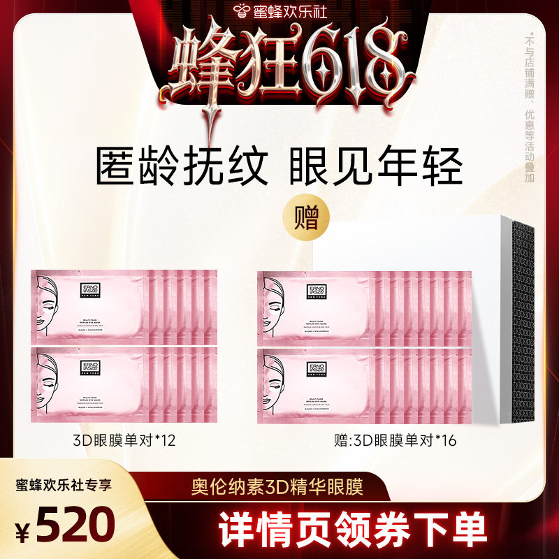 【蜜蜂惊喜社】 奥伦纳素青春精华3D眼膜抗皱修护保湿紧致