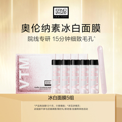 ErnoLaszlo奥伦纳素冰白面膜5组
