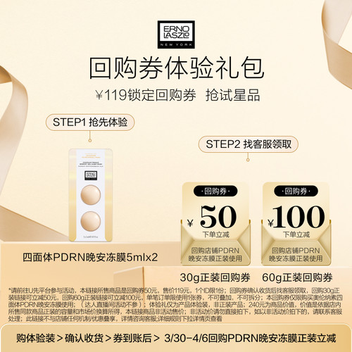 【新品上市】奥伦纳素四面体PDRN晚安冻膜次抛修护+50元回购券