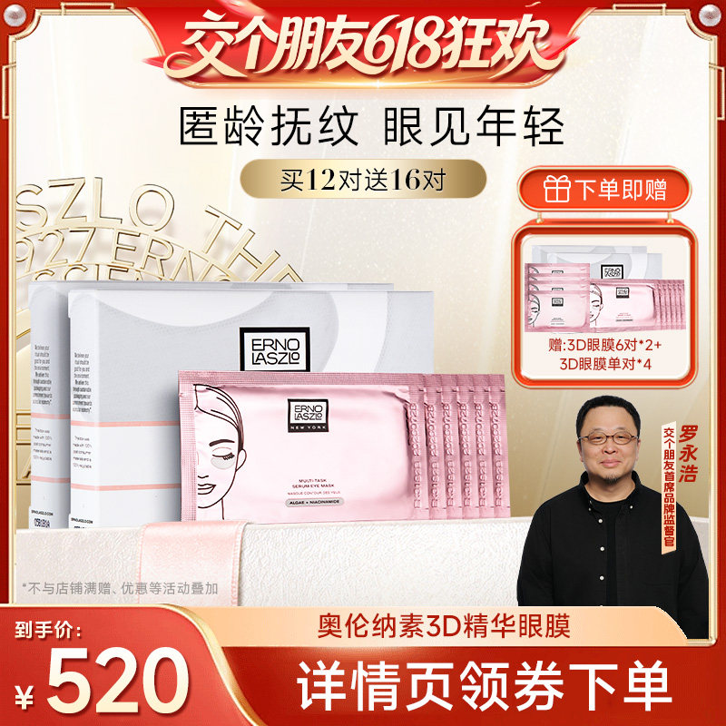 【交个朋友618超级爆款】奥伦纳素青春精华3D眼膜贴保湿