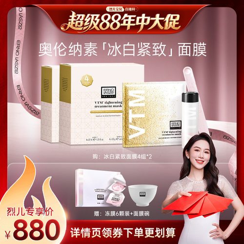 【烈儿宝贝直播间】奥伦纳素冰白紧致面膜修护保湿