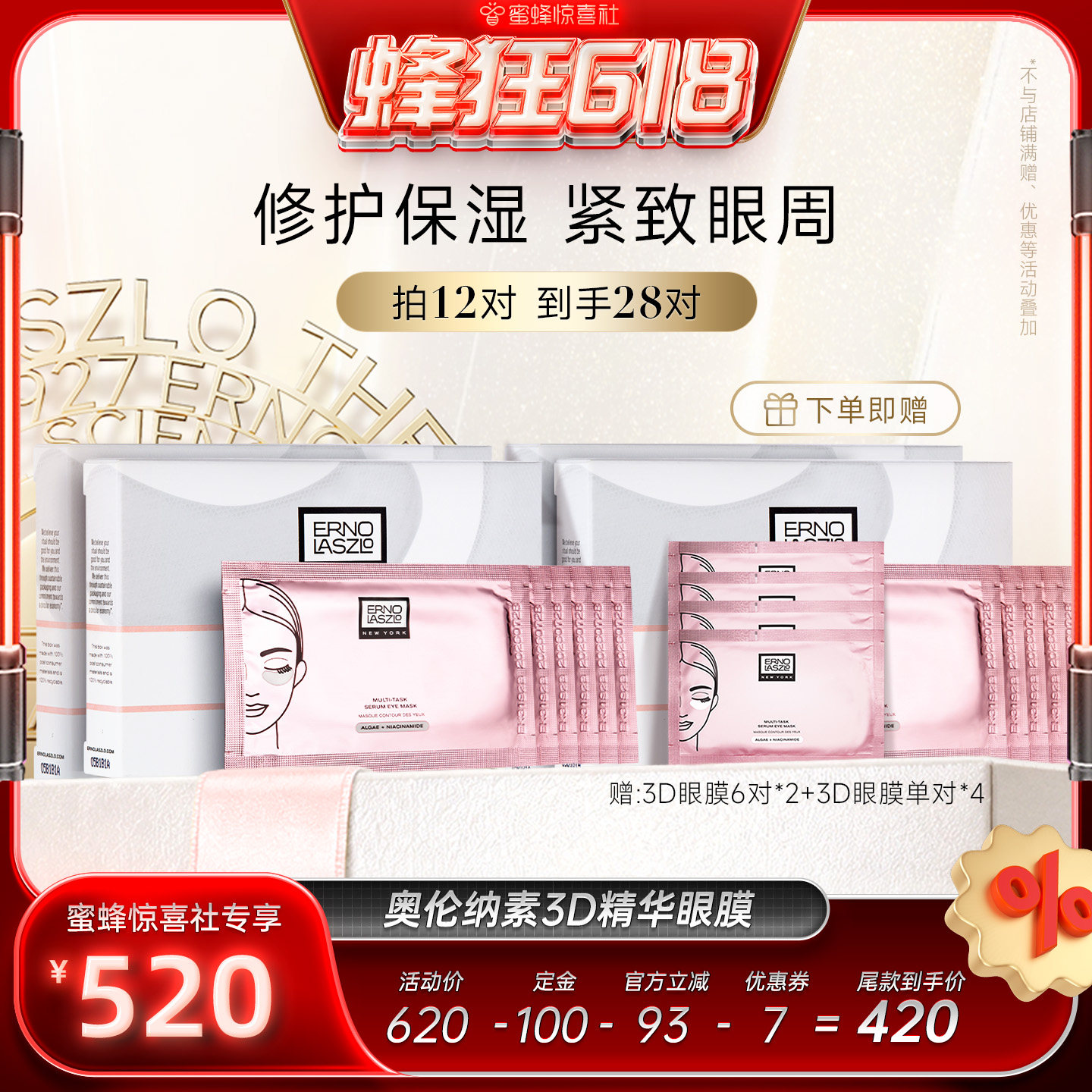 【蜂狂618】奥伦纳素青春精华3D眼膜抗皱修护保湿紧致