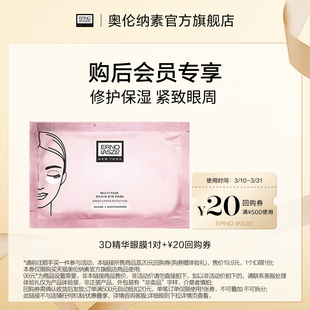 20元 奥伦纳素青春精华眼膜贴单对保湿 回购券 顺手买一件