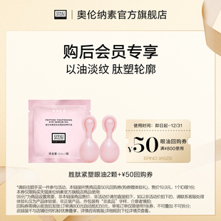 20元 胜肽紧塑眼部精华油2颗 奥伦纳素新品 回购券 顺手买一件