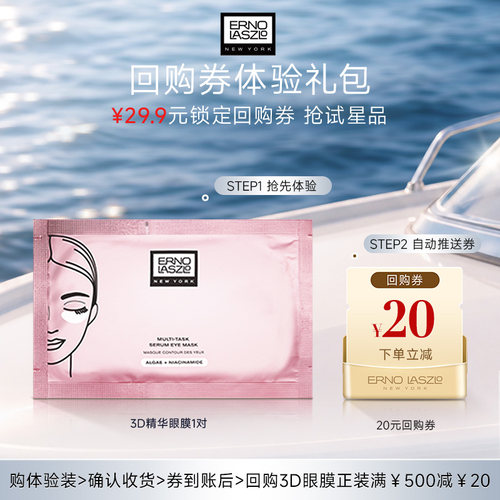 【会员专享】奥伦纳素青春精华眼膜1对+20元回购券