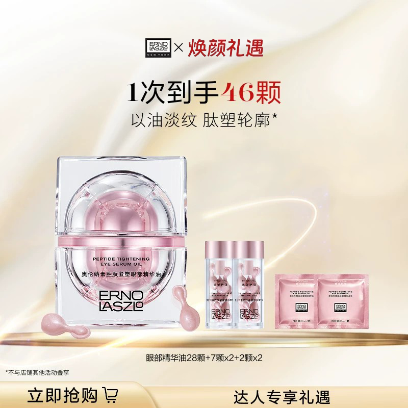 【妙脆角珂珂粉丝专享】奥伦纳素胜肽紧塑眼部精华油紧致保湿修护