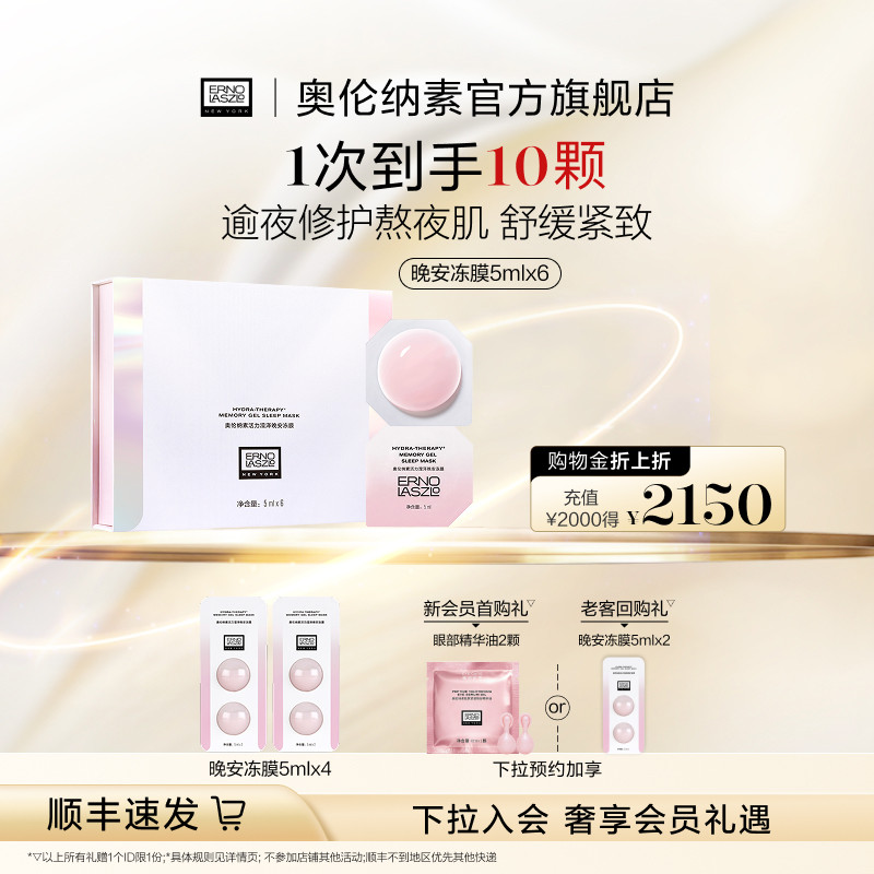 【顺丰发货】奥伦纳素晚安冻膜次抛 涂抹面膜免洗修护紧致正品