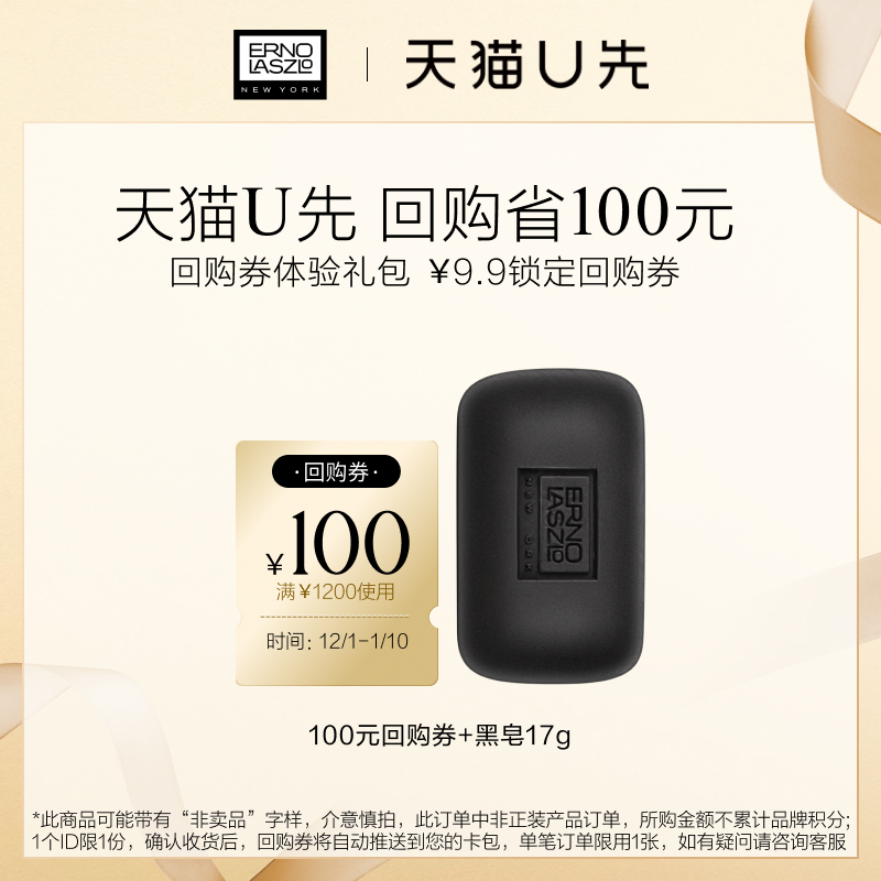 【天猫U先】奥伦纳素海泥焕肤黑皂17g温和清洁洁面+100元回购券