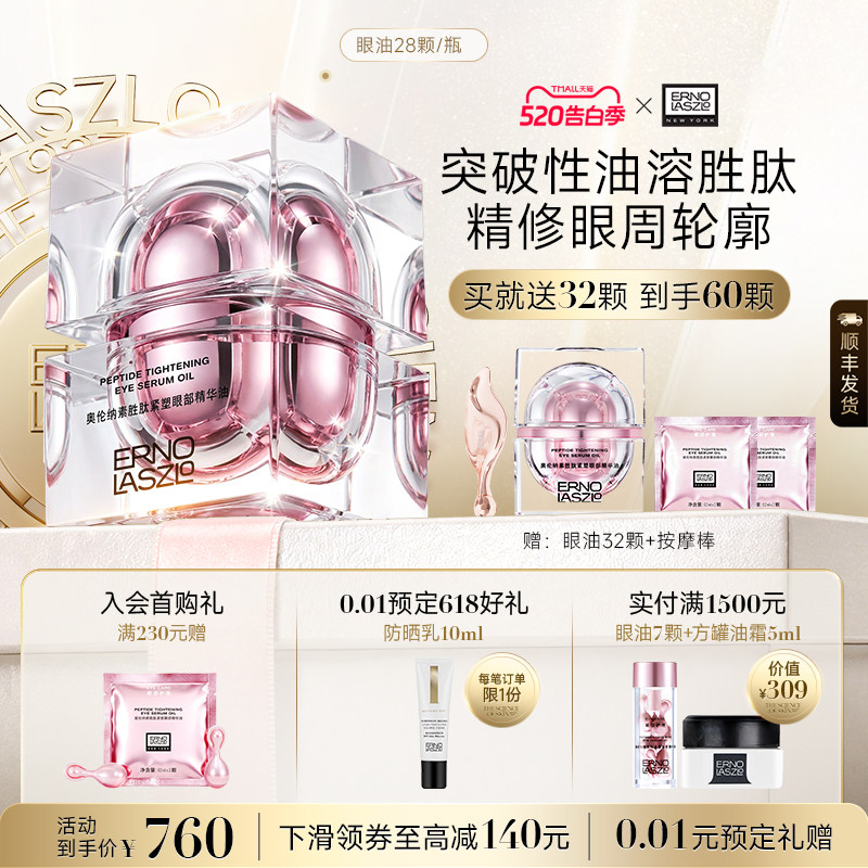 【顺丰速发】奥伦纳素紧塑眼油眼部精华油 保湿修护紧致抗皱眼周