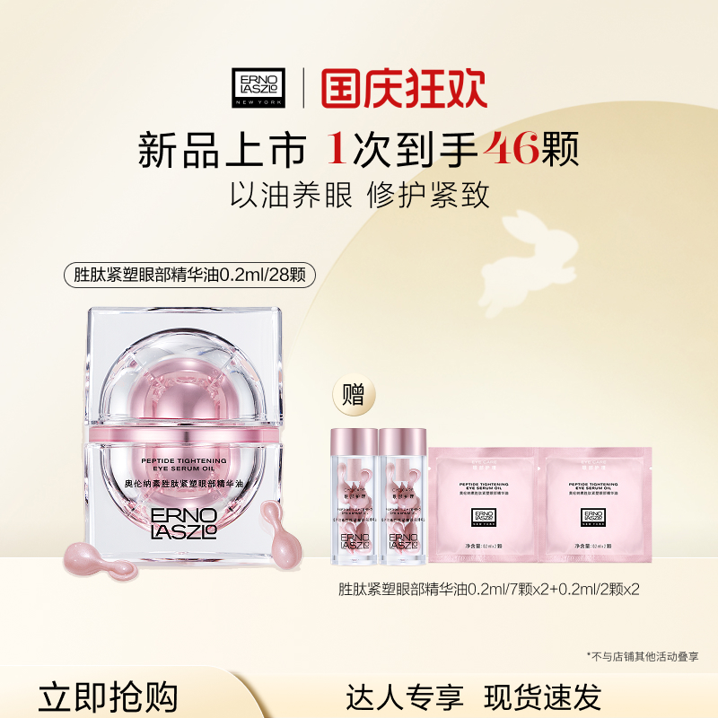 【舞灵凌粉丝专享】奥伦纳素胜肽紧塑眼部精华油 抗皱紧致修护