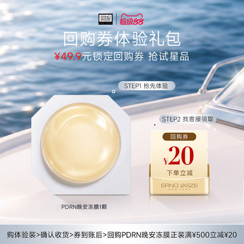 【淘客专享】奥伦纳素四面体PDRN晚安冻膜次抛1颗+20元回购卷