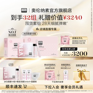 【自播专享立减】奥伦纳素冰白面膜32组涂抹面膜修护舒缓保湿泥膜