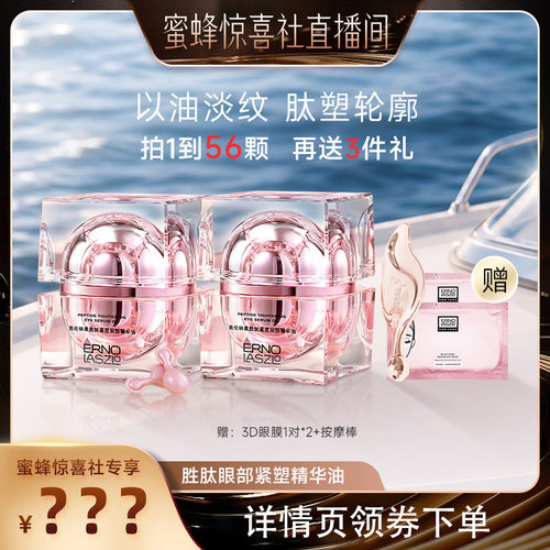 【蜜蜂惊喜社】奥伦纳素胜肽紧塑眼部精华油紧塑保湿抗皱