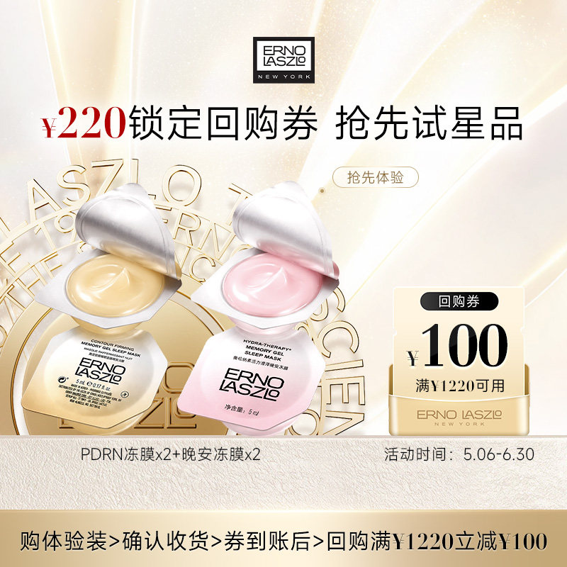 【爆款尝鲜】奥伦纳素pdrn晚安冻膜次抛5ml*1颗*2+100元回购券