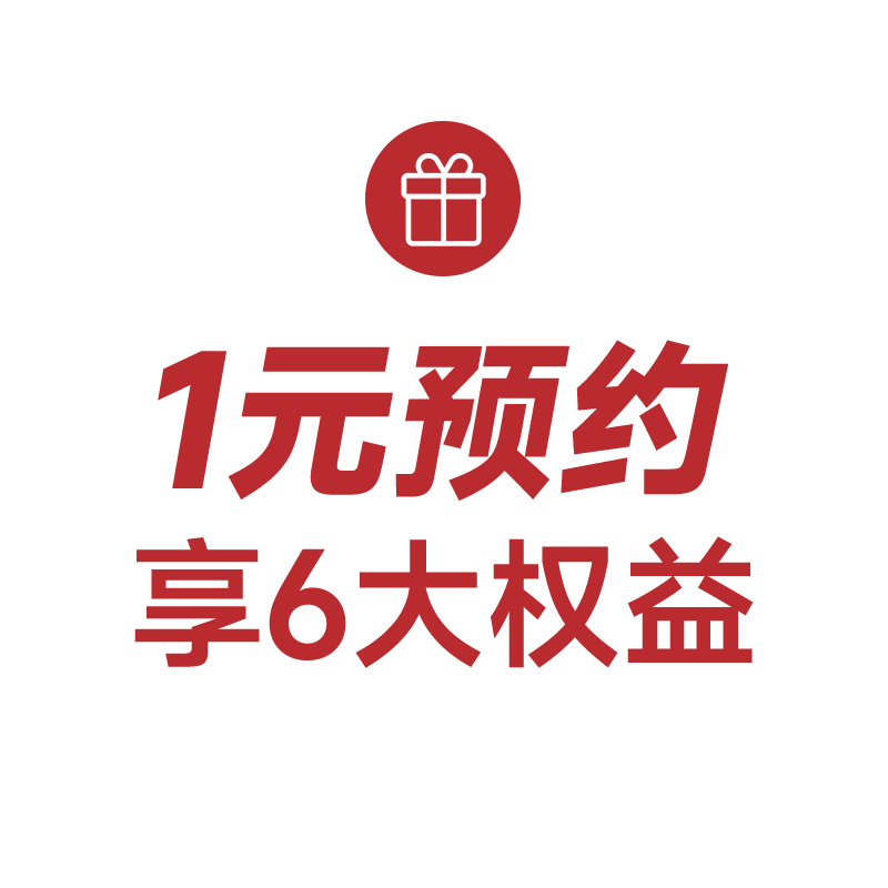 1元预约享6大权益