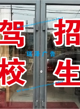 驾校招生培训办证广告贴字订做文字定制红字白边双层超特大自粘纸