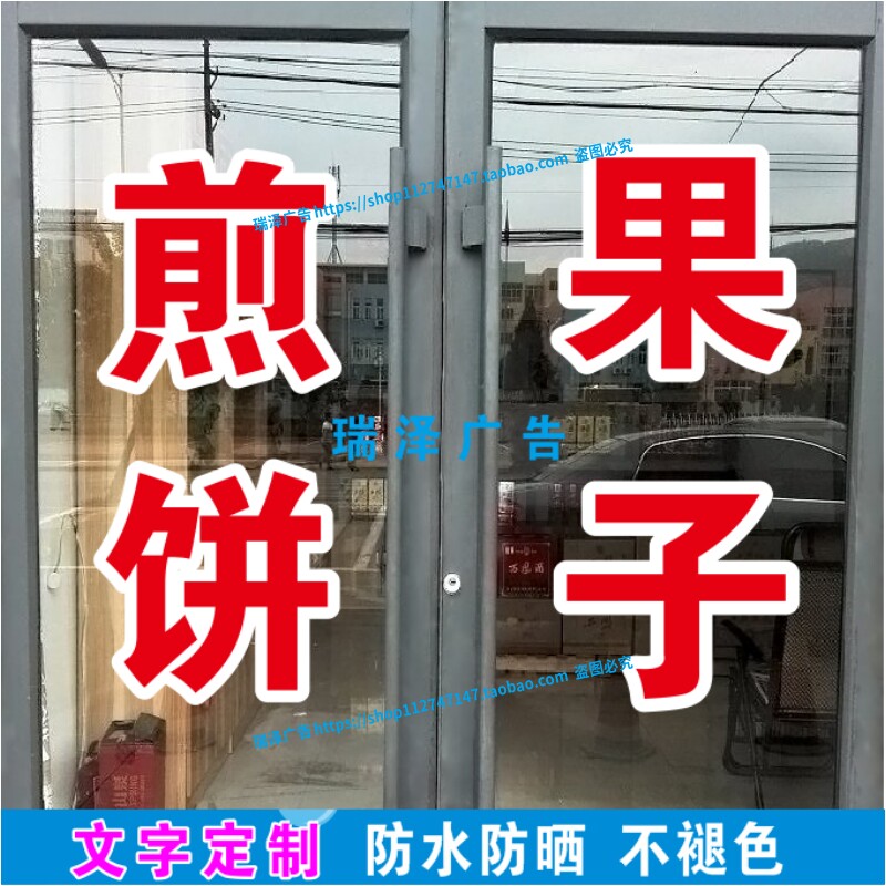 煎饼果子肉夹馍早餐小吃车玻璃橱窗广告贴纸自粘文字定制双层白边