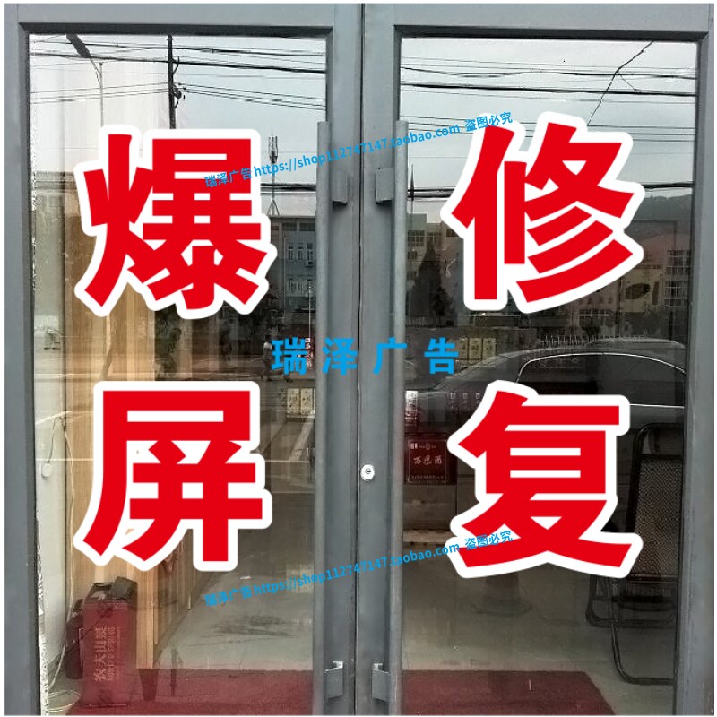 手机壳换屏贴膜爆屏修复玻璃橱窗广告字贴纸字贴订做自粘刻字大