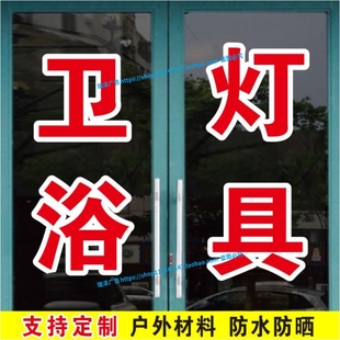 水电暖卫浴灯具五金建材店订做玻璃门贴纸贴字广告自粘即时贴定制