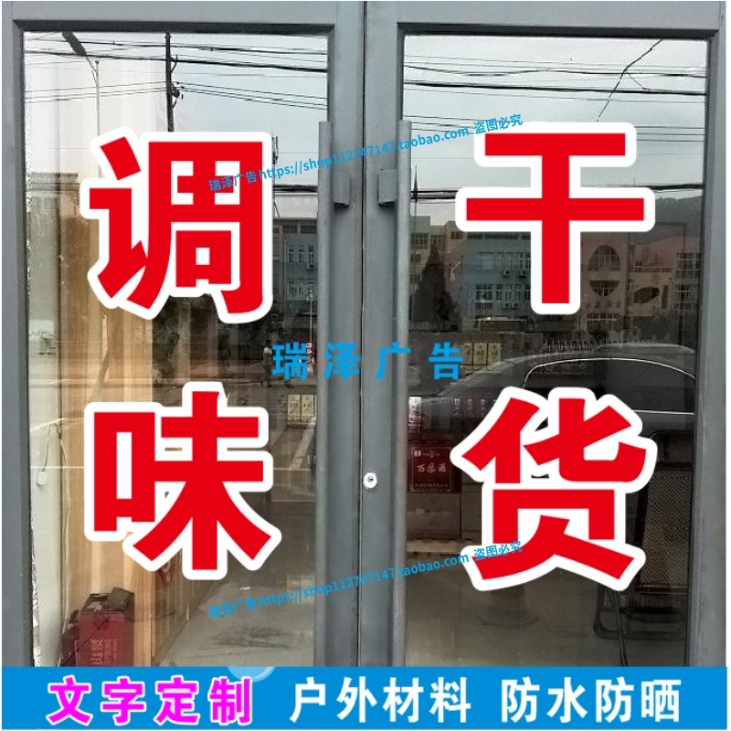 调味干货调料店粉皮粉丝干木耳广告字贴自粘刻字店铺门窗玻璃墙贴