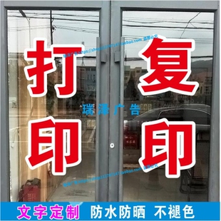 打印复印彩印证件照相馆店铺玻璃门橱窗自粘贴字广告刻字打字定制