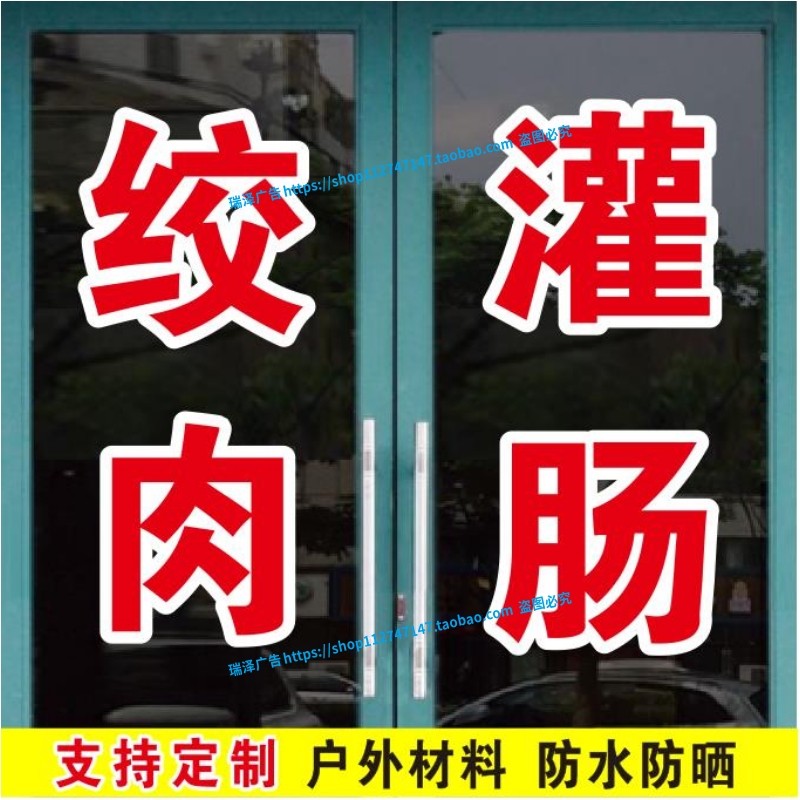 香肠加工新鲜猪肉绞肉灌肠订做玻璃门贴纸贴字广告字定制自粘字帖