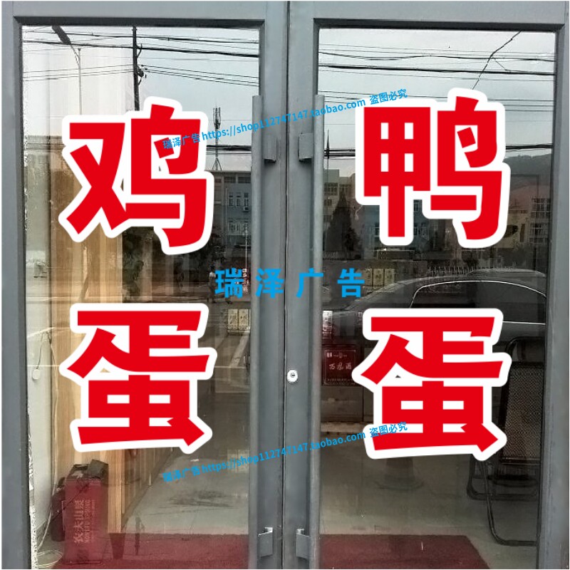 笨鸡蛋土鸭蛋卤味鹌雀蛋玻璃橱窗广告字电脑刻字不干胶即时贴自粘