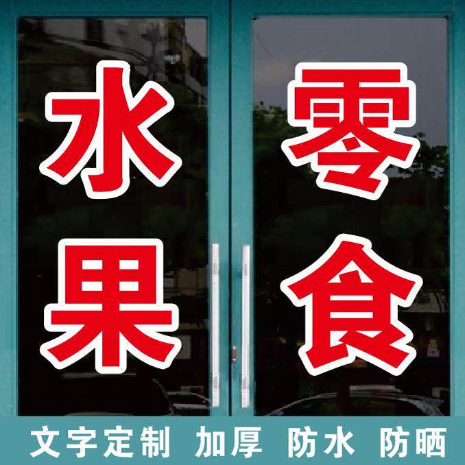 水果零食蔬菜牛奶饮料猪肉广告字自粘贴字帖定制做玻璃门窗墙贴纸