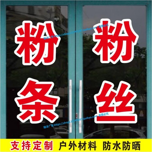 粉条粉丝粉皮干果木耳订做玻璃门贴纸贴字广告自粘即时贴定制文字
